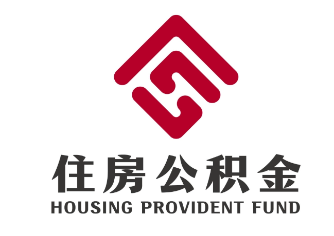 南芬住房公积金代提