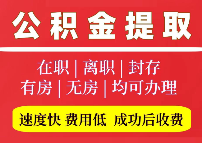 南芬国管公积金代提